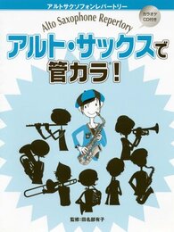 アルトサクソフォンレパートリー アルトサックスで管カラ!(カ