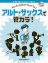 アルトサクソフォンレパートリー アルトサックスで管カラ!(カ