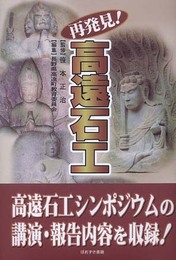 再発見!高遠石工