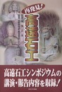 再発見!高遠石工