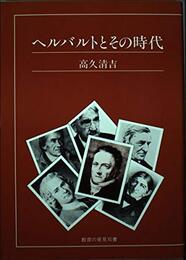 ヘルバルトとその時代 (教育の発見双書)