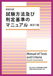 英和対訳 試験方法及び判定基準のマニュアル 改訂7版