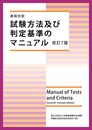 英和対訳 試験方法及び判定基準のマニュアル 改訂7版