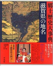 日本歴史地名大系 (25) 滋賀県の地名