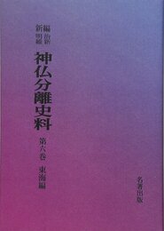 OD>新編・明治維新神仏分離史料 第6巻