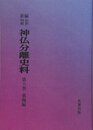 OD>新編・明治維新神仏分離史料 第6巻