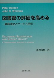 図書館の評価を高める: 顧客満足とサービス品質