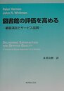 図書館の評価を高める: 顧客満足とサービス品質