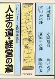 人生の道・経営の道　PHPゼミナール特別講話集
