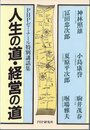 人生の道・経営の道　PHPゼミナール特別講話集