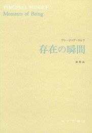 存在の瞬間: 回想記