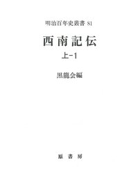 西南記伝 上ー1 (明治百年史叢書)