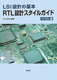 LSI設計の基本RTL設計スタイルガイド VHDL編