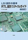 LSI設計の基本RTL設計スタイルガイド VHDL編