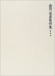[金田一春彦著作集] 金田一春彦著作集 第四巻