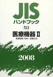 JISハンドブック 2008-73-2