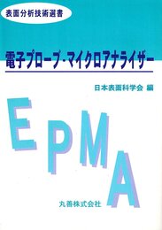 電子プローブ・マイクロアナライザー (表面分析技術選書)