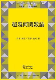超幾何関数論 (シュプリンガー現代数学シリーズ)