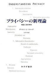 プライバシーの新理論―― 概念と法の再考