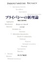 プライバシーの新理論―― 概念と法の再考