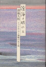 滄海よ眠れ 5: ミッドウェー海戦の生と死