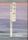 滄海よ眠れ 5: ミッドウェー海戦の生と死