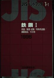 JISハンドブック 1996-1-1