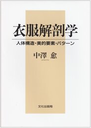衣服解剖学: 人体構造・美的要素・パターン