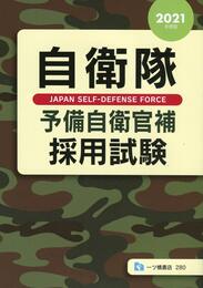 自衛隊予備自衛官補採用試験 [2021年度版]