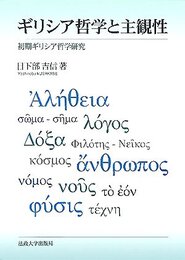ギリシア哲学と主観性: 初期ギリシア哲学研究