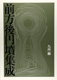 前方後円墳集成 九州編