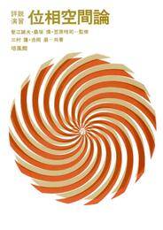 詳説演習位相空間論