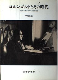 コルンゴルトとその時代