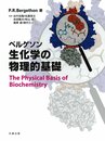 ベルゲソン 生化学の物理的基礎
