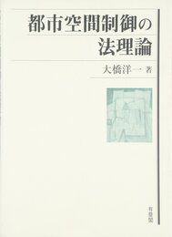 都市空間制御の法理論