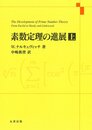 素数定理の進展 上