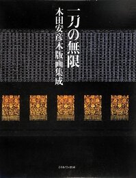 一刀の無限: 木田安彦木版画集成