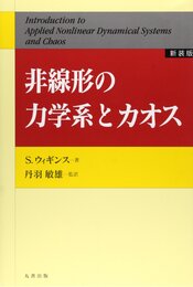 非線形の力学系とカオス