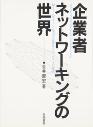 企業者ネットワーキングの世界: MITとボストン近辺の企業者コミュニティの探求