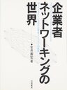 企業者ネットワーキングの世界: MITとボストン近辺の企業者コミュニティの探求