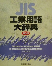 JIS工業用語大辞典 第5版