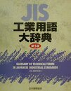 JIS工業用語大辞典 第5版