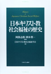 日本キリスト教社会福祉の歴史