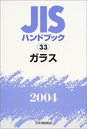 JISハンドブック 2004-33