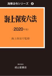海上保安六法【2020年版】 (海事法令シリーズ4（うぐいす六法）)
