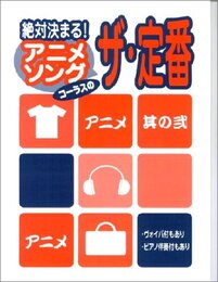 絶対決まる!アニメソングコ-ラスのザ・定番 其の2: コ-ラスレパ-トリ-