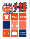 絶対決まる!アニメソングコ-ラスのザ・定番 其の2: コ-ラスレパ-トリ-