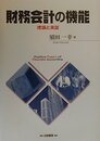 財務会計の機能: 理論と実証