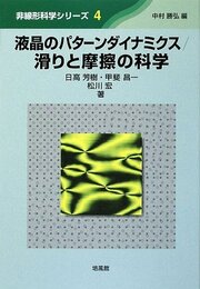 液晶のパターンダイナミクス/滑りと摩擦の科学 (非線形科学シリーズ 4)