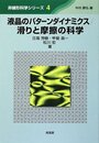 液晶のパターンダイナミクス/滑りと摩擦の科学 (非線形科学シリーズ 4)